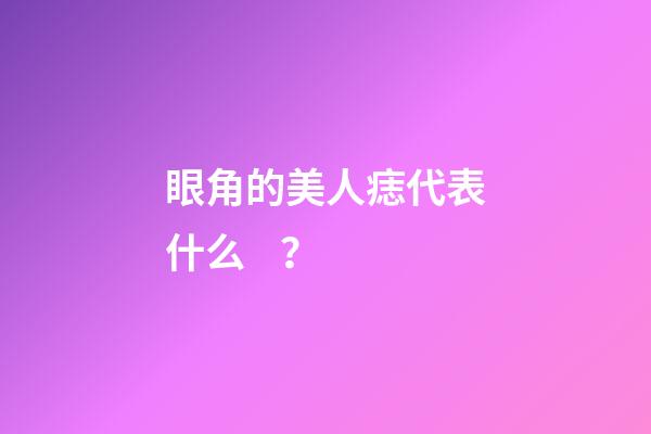 眼角的美人痣代表什么？